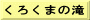くろくまの滝