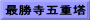 最勝寺五重塔