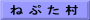 ね ぷ た 村