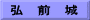 弘　前　城