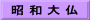 昭 和 大 仏