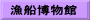 漁船博物館