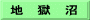 地　獄　沼