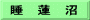 睡　蓮　沼
