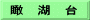 瞰　湖　台
