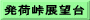 発荷峠展望台