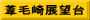 葦毛崎展望台