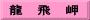 龍　飛　岬