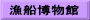 漁船博物館