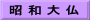 昭 和 大 仏