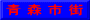 青 森 市 街