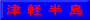 津 軽 半 島
