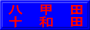 八　甲　田 十　和　田
