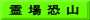 霊 場 恐 山