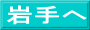岩手へ