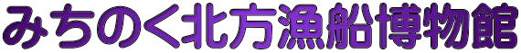 みちのく北方漁船博物館