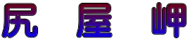 尻　屋　岬