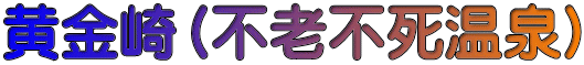 黄金崎（不老不死温泉）