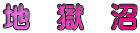 地　獄　沼