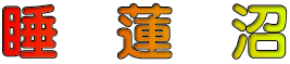 睡　蓮　沼