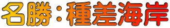 名勝：種差海岸