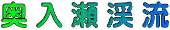 奥 入 瀬 渓 流