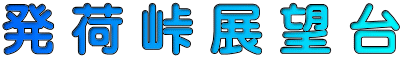 発 荷 峠 展 望 台