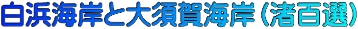 白浜海岸と大須賀海岸（渚百選）