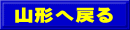 山形へ戻る