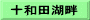 十和田湖畔
