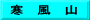 寒　風　山