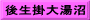 後生掛大湯沼
