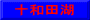 十和田湖