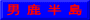 男 鹿 半 島
