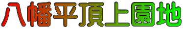 八幡平頂上園地