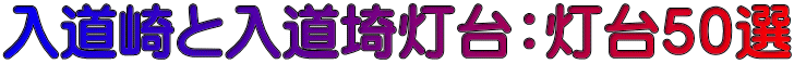 入道崎と入道埼灯台：灯台５０選