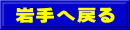 岩手へ戻る