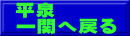 平泉　　　 一関へ戻る