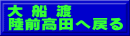 大 船 渡　　　 陸前高田へ戻る