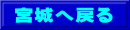 宮城へ戻る