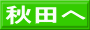 秋田へ