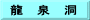 龍　泉　洞
