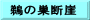 鵜の巣断崖