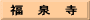 福　泉　寺