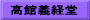 髙館義経堂