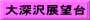 大深沢展望台