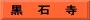黒　石　寺