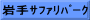 岩手ｻﾌｧﾘﾊﾟｰｸ