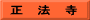 正　法　寺