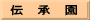 伝　承　園